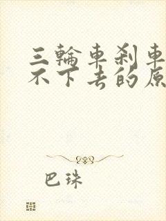 三轮车刹车硬踩不下去的原因