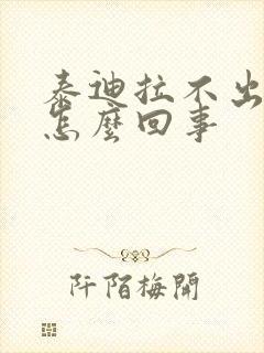 泰迪拉不出尿是怎么回事