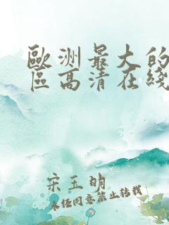 欧洲最大的无人区高清在线