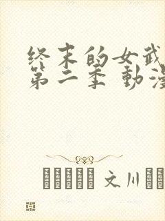 终末的女武神 第二季 动漫