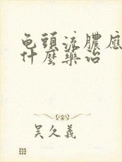 龟头流脓应该吃什么药治