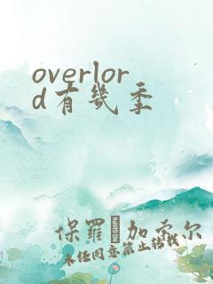 overlord有几季