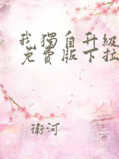 我独自升级漫画免费版下拉式6漫画