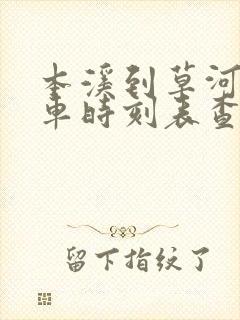 本溪到草河口客车时刻表查询