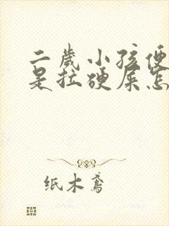 二岁小孩便秘老是拉硬屎怎么办