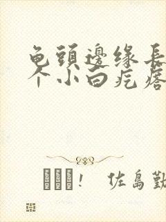 龟头边缘长了一个小白疙瘩