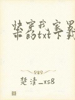 快穿我家男神超乖的txt下载