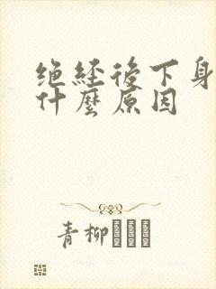 绝经后下身出血什么原因