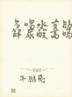 多喝水有助于缓解尿酸高吗