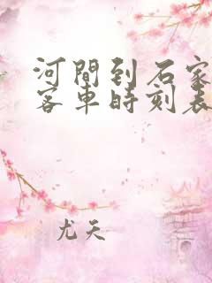 河间到石家庄的客车时刻表