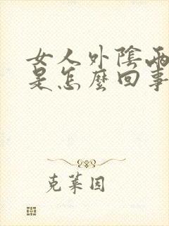 女人外阴两边痒是怎么回事