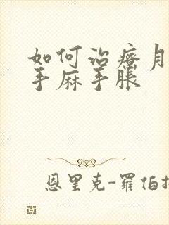 如何治疗月子病手麻手胀