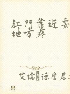 肛门靠近睾丸的地方疼