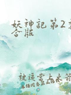 妖神记第2季整合版