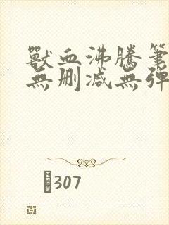 兽血沸腾笔趣阁无删减无弹窗