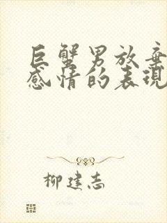 巨蟹男放弃一段感情的表现