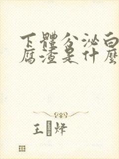 下体分泌白色豆腐渣是什么原因