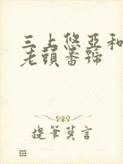 三上悠亚和3个老头番号