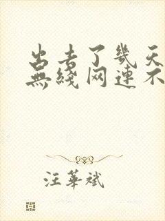 出去了几天回来无线网连不上