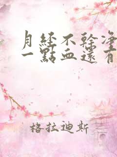 月经不干净老有一点血还有腥臭味