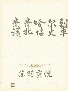 齐齐哈尔到哈尔滨北站火车时刻表