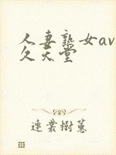 人妻熟女av久久天堂