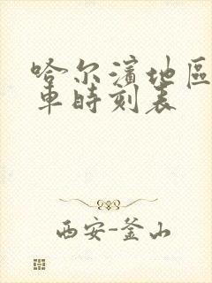 哈尔滨地区的列车时刻表