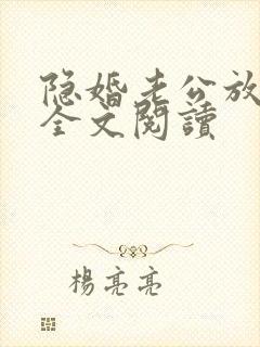 隐婚老公放肆宠全文阅读