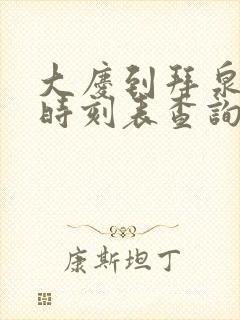 大庆到拜泉客车时刻表查询