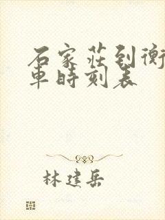 石家庄到衡水汽车时刻表