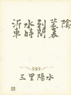 沂水到蒙阴的客车时间表