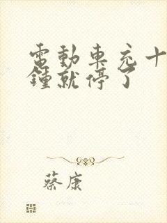 电动车充十几分钟就停了