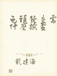 龟头发炎需要做什么检查