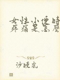 女性小便时小腹疼痛是怎么回事