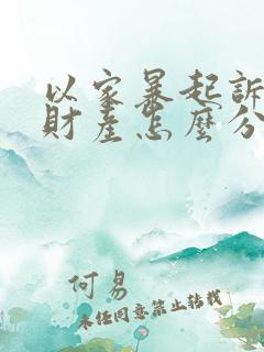 以家暴起诉离婚财产怎么分