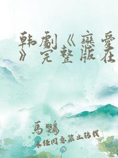 韩剧《恋爱之瘾》完整版在线观看