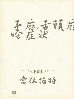 手麻,舌头麻是啥症状