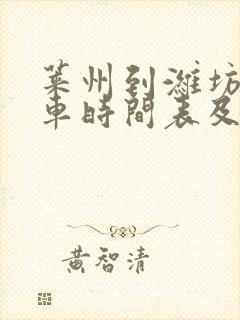 莱州到潍坊的客车时间表及价格