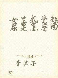 女生感觉憋不住尿是怎么回事