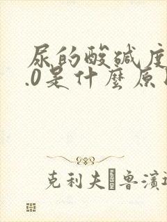 尿的酸碱度低5.0是什么原因呢