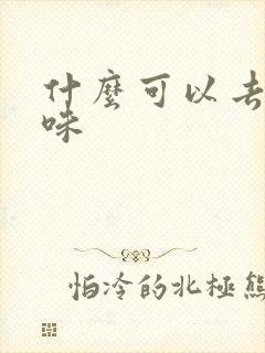 什么可以去狗尿味