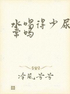 水喝得少尿黄正常吗