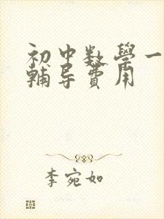 初中数学一对一辅导费用