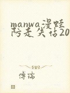 manwa漫蛙防走失站2025