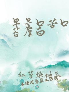 早晨口苦口臭舌苔厚白