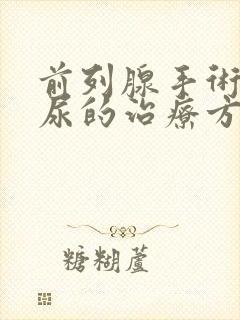 前列腺手术后漏尿的治疗方