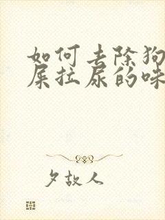 如何去除狗狗拉屎拉尿的味道