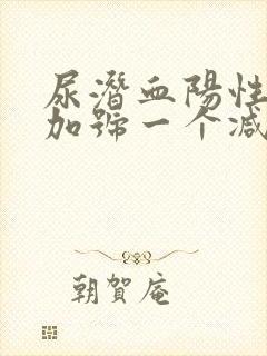 尿潜血阳性一个加号一个减号什么意思