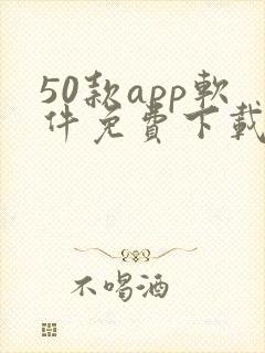 50款app软件免费下载