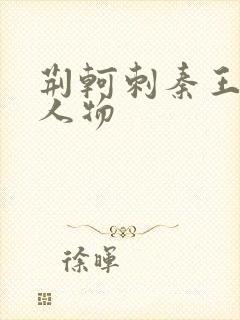 荆轲刺秦王主要人物